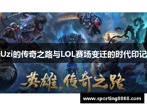 Uzi的传奇之路与LOL赛场变迁的时代印记