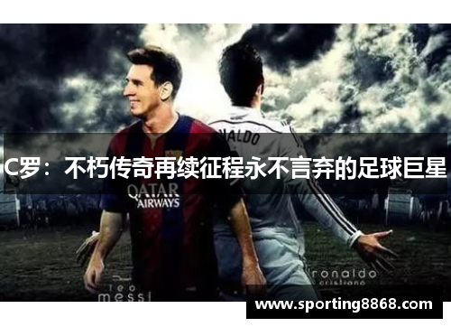 C罗：不朽传奇再续征程永不言弃的足球巨星