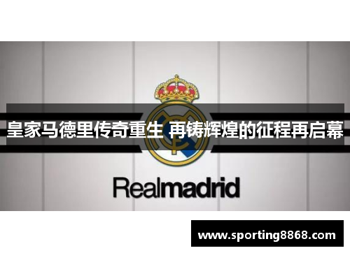 皇家马德里传奇重生 再铸辉煌的征程再启幕