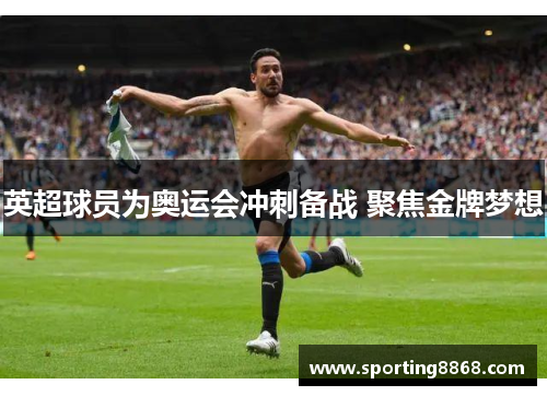 英超球员为奥运会冲刺备战 聚焦金牌梦想