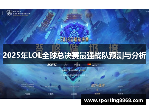 2025年LOL全球总决赛最强战队预测与分析