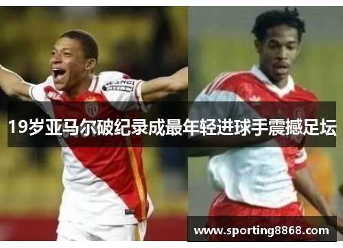 19岁亚马尔破纪录成最年轻进球手震撼足坛