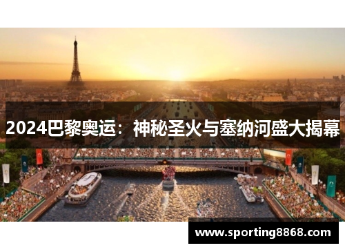 2024巴黎奥运：神秘圣火与塞纳河盛大揭幕
