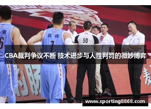 CBA裁判争议不断 技术进步与人性判罚的微妙博弈
