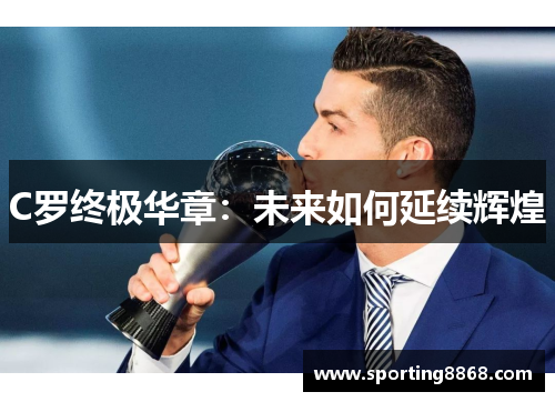 C罗终极华章：未来如何延续辉煌
