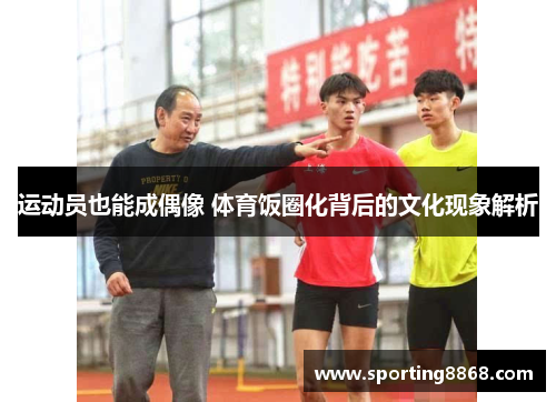 运动员也能成偶像 体育饭圈化背后的文化现象解析
