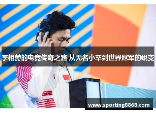 李相赫的电竞传奇之路 从无名小卒到世界冠军的蜕变