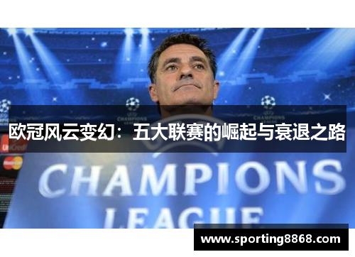 欧冠风云变幻：五大联赛的崛起与衰退之路