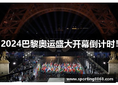 2024巴黎奥运盛大开幕倒计时！