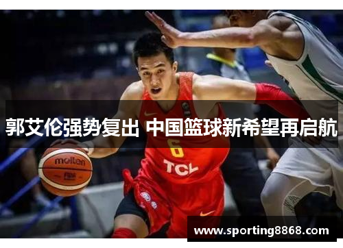 郭艾伦强势复出 中国篮球新希望再启航