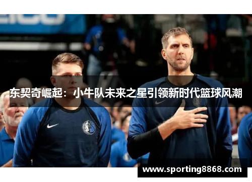 东契奇崛起：小牛队未来之星引领新时代篮球风潮