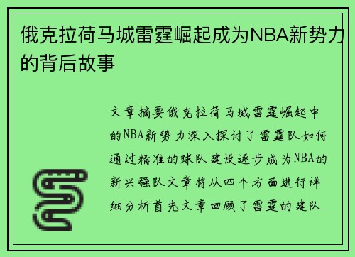 俄克拉荷马城雷霆崛起成为NBA新势力的背后故事