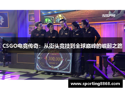 CSGO电竞传奇：从街头竞技到全球巅峰的崛起之路