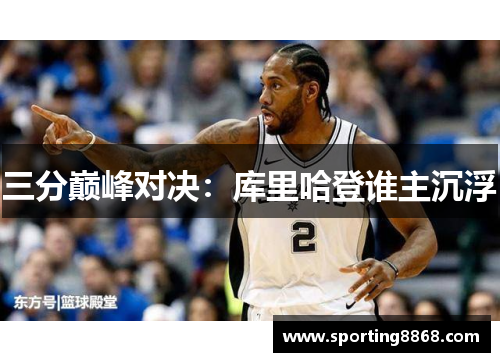 三分巅峰对决：库里哈登谁主沉浮
