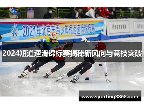 2024短道速滑锦标赛揭秘新风向与竞技突破