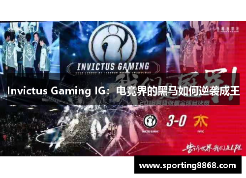 Invictus Gaming IG：电竞界的黑马如何逆袭成王