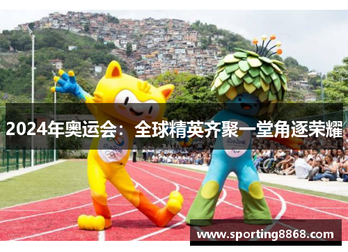 2024年奥运会：全球精英齐聚一堂角逐荣耀