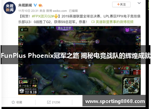 FunPlus Phoenix冠军之路 揭秘电竞战队的辉煌成就