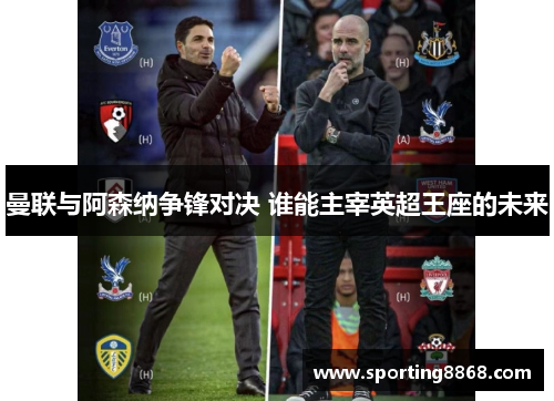 曼联与阿森纳争锋对决 谁能主宰英超王座的未来