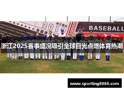 浙江2025赛事盛况吸引全球目光点燃体育热潮