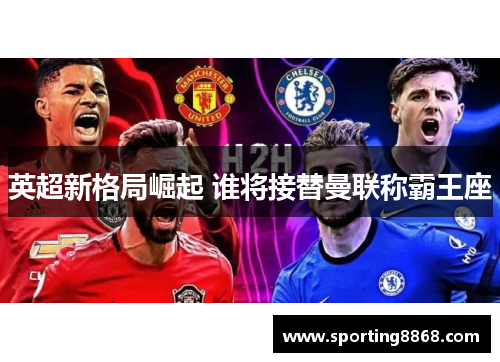 英超新格局崛起 谁将接替曼联称霸王座