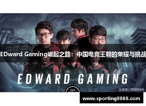 EDward Gaming崛起之路：中国电竞王朝的荣耀与挑战