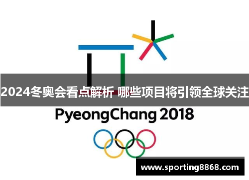 2024冬奥会看点解析 哪些项目将引领全球关注