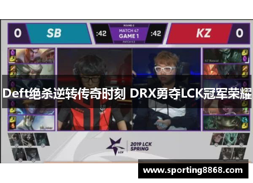 Deft绝杀逆转传奇时刻 DRX勇夺LCK冠军荣耀