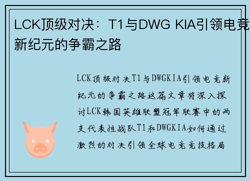 LCK顶级对决：T1与DWG KIA引领电竞新纪元的争霸之路