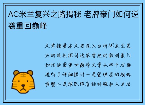 AC米兰复兴之路揭秘 老牌豪门如何逆袭重回巅峰
