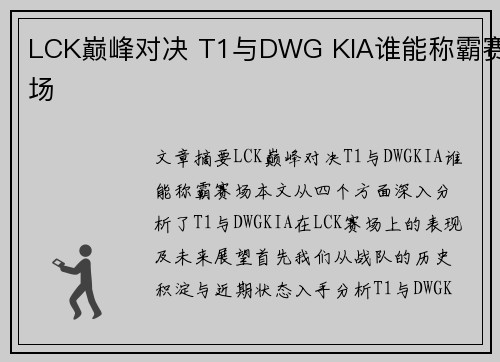 LCK巅峰对决 T1与DWG KIA谁能称霸赛场
