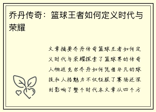 乔丹传奇：篮球王者如何定义时代与荣耀