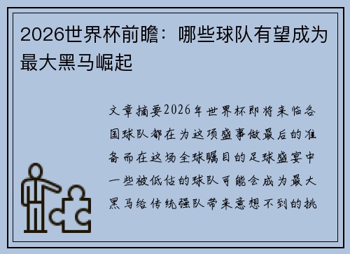 2026世界杯前瞻：哪些球队有望成为最大黑马崛起