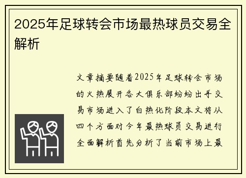 2025年足球转会市场最热球员交易全解析