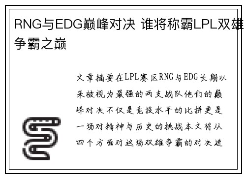 RNG与EDG巅峰对决 谁将称霸LPL双雄争霸之巅