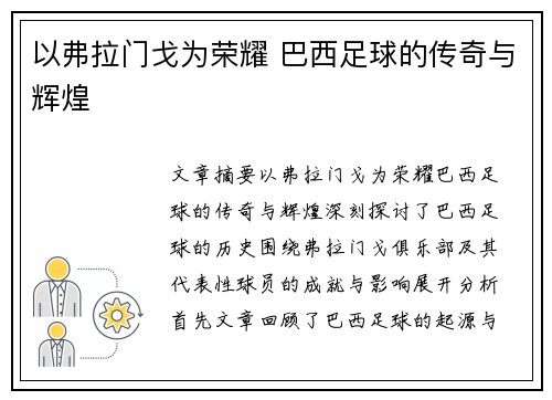 以弗拉门戈为荣耀 巴西足球的传奇与辉煌