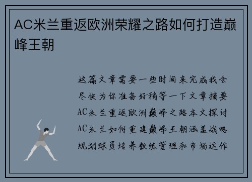AC米兰重返欧洲荣耀之路如何打造巅峰王朝