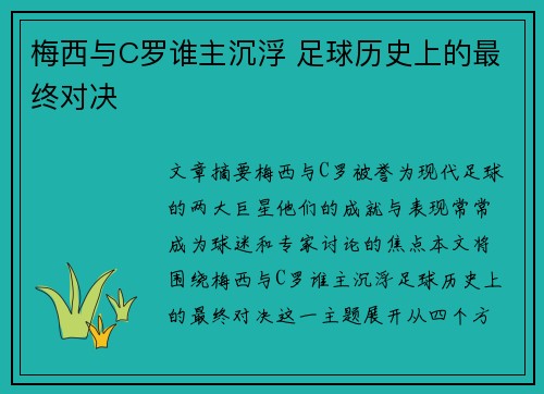 梅西与C罗谁主沉浮 足球历史上的最终对决