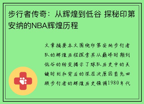 步行者传奇：从辉煌到低谷 探秘印第安纳的NBA辉煌历程