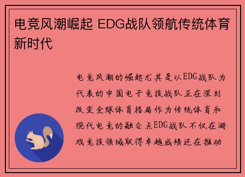 电竞风潮崛起 EDG战队领航传统体育新时代