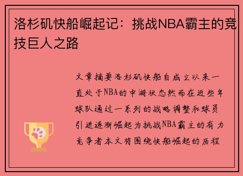 洛杉矶快船崛起记：挑战NBA霸主的竞技巨人之路