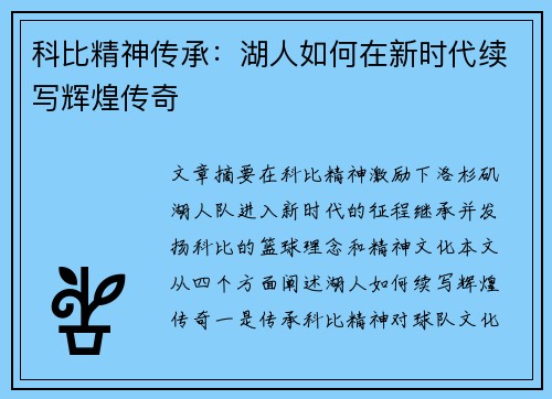 科比精神传承：湖人如何在新时代续写辉煌传奇