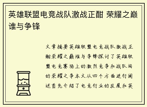 英雄联盟电竞战队激战正酣 荣耀之巅谁与争锋
