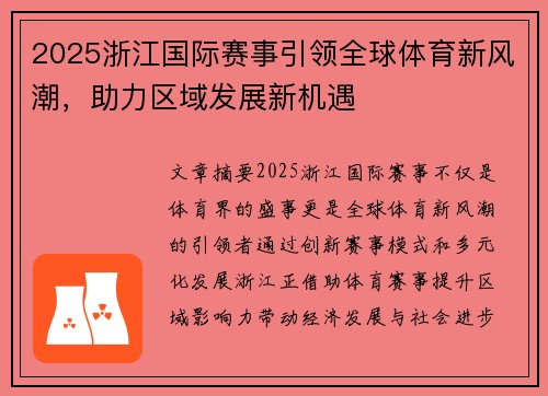 2025浙江国际赛事引领全球体育新风潮，助力区域发展新机遇