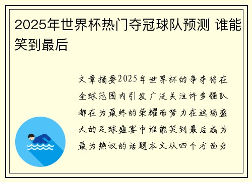 2025年世界杯热门夺冠球队预测 谁能笑到最后
