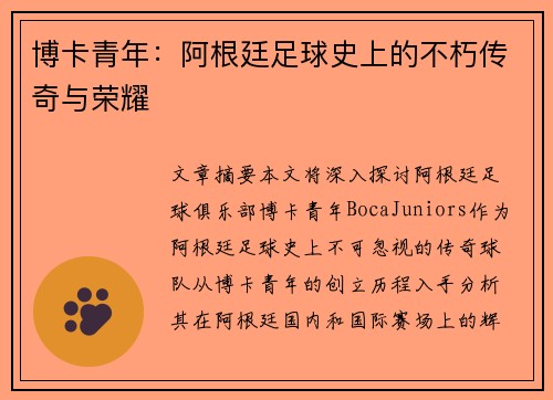 博卡青年：阿根廷足球史上的不朽传奇与荣耀