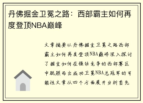 丹佛掘金卫冕之路：西部霸主如何再度登顶NBA巅峰