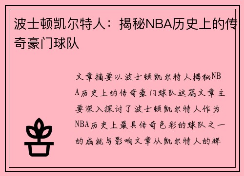 波士顿凯尔特人：揭秘NBA历史上的传奇豪门球队