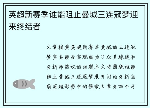 英超新赛季谁能阻止曼城三连冠梦迎来终结者