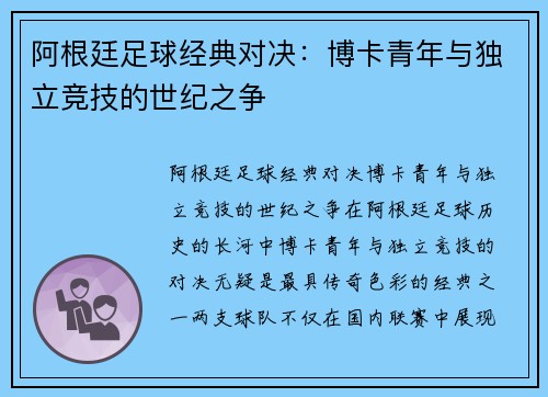 阿根廷足球经典对决：博卡青年与独立竞技的世纪之争